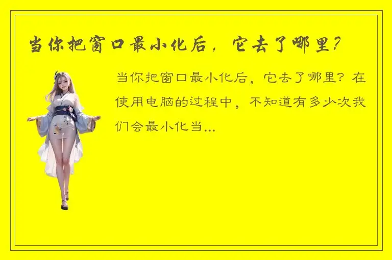 当你把窗口最小化后，它去了哪里？