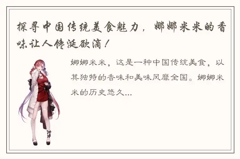 探寻中国传统美食魅力，娜娜米米的香味让人馋涎欲滴！