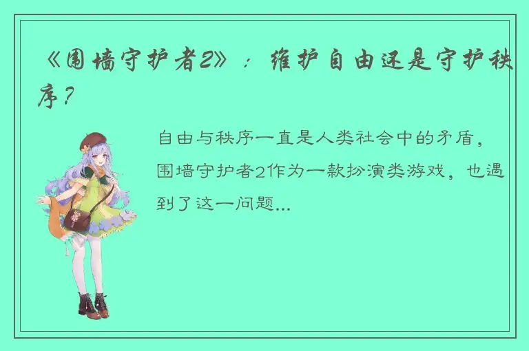 《围墙守护者2》：维护自由还是守护秩序？