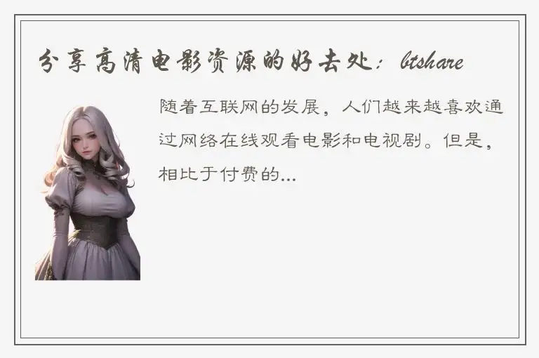 分享高清电影资源的好去处：btshare