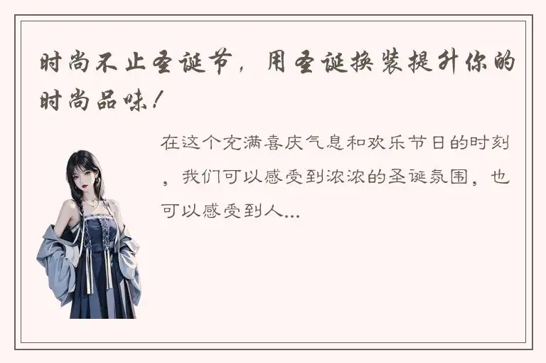 时尚不止圣诞节，用圣诞换装提升你的时尚品味！