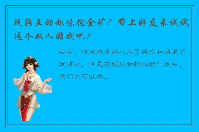 玩转互动趣味挖金矿！带上好友来试试这个双人游戏吧！