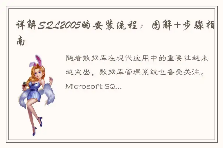 详解SQL2005的安装流程：图解+步骤指南