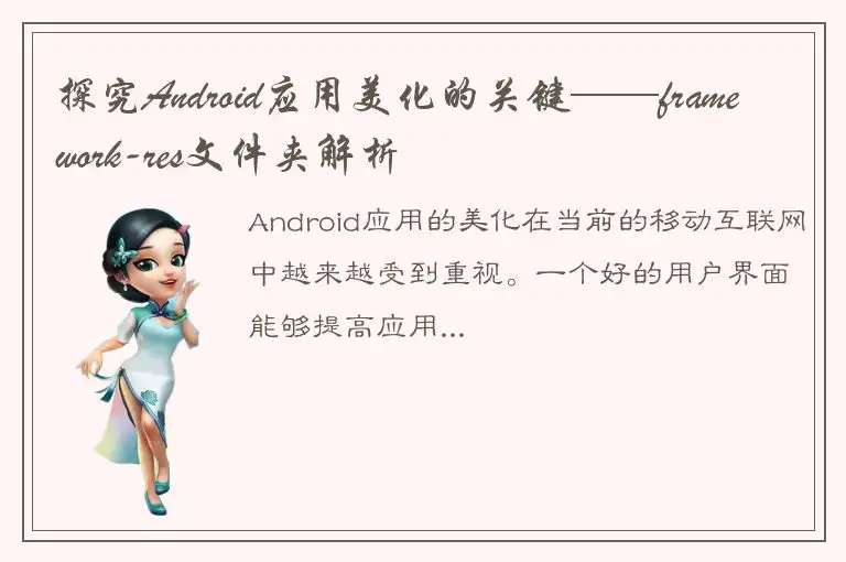 探究Android应用美化的关键——framework-res文件夹解析