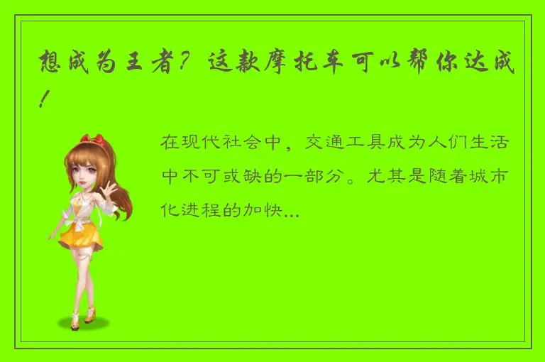 想成为王者？这款摩托车可以帮你达成！
