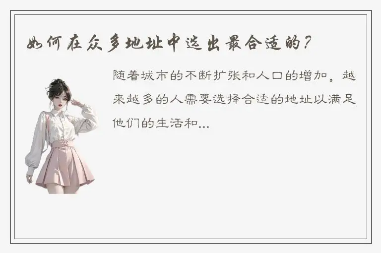 如何在众多地址中选出最合适的？