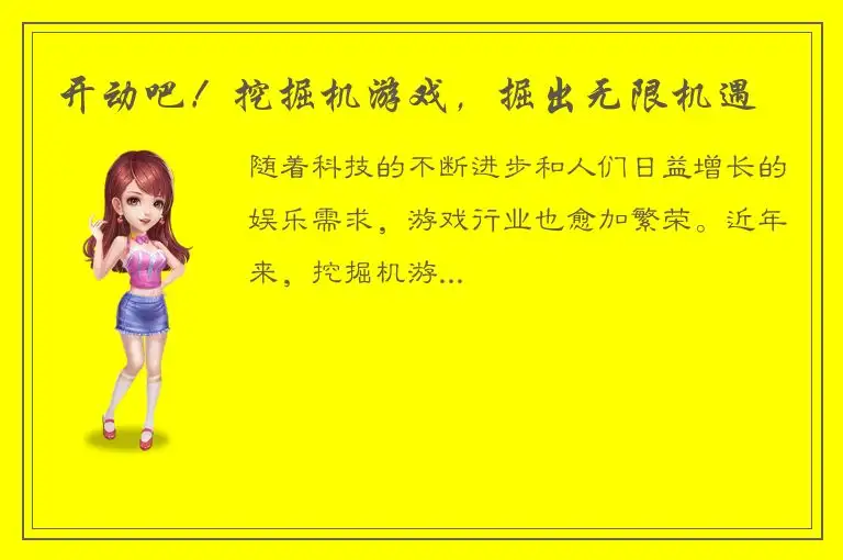 开动吧！挖掘机游戏，掘出无限机遇