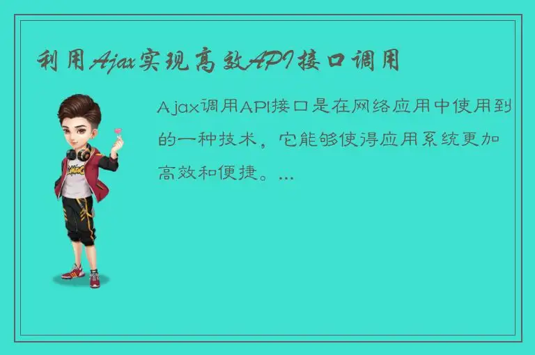 利用Ajax实现高效API接口调用
