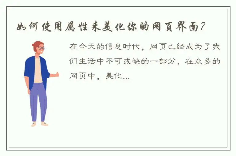 如何使用属性来美化你的网页界面？