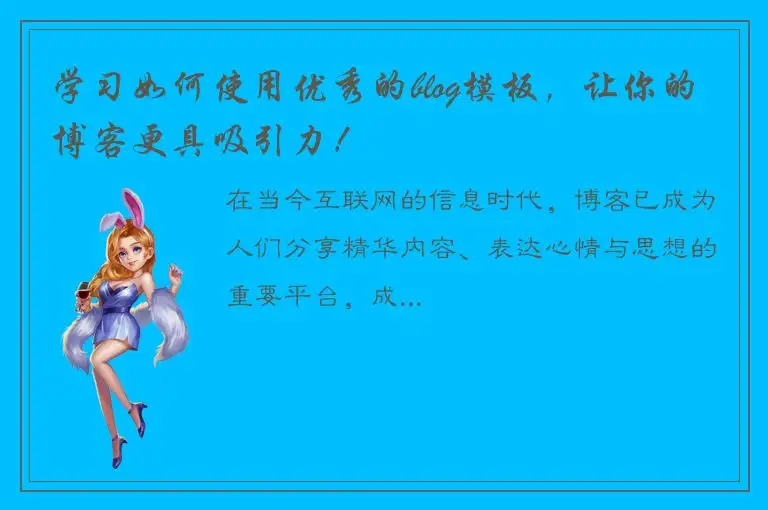 学习如何使用优秀的blog模板，让你的博客更具吸引力！