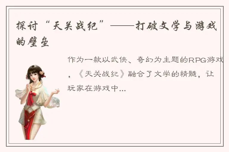 探讨“天关战纪”——打破文学与游戏的壁垒