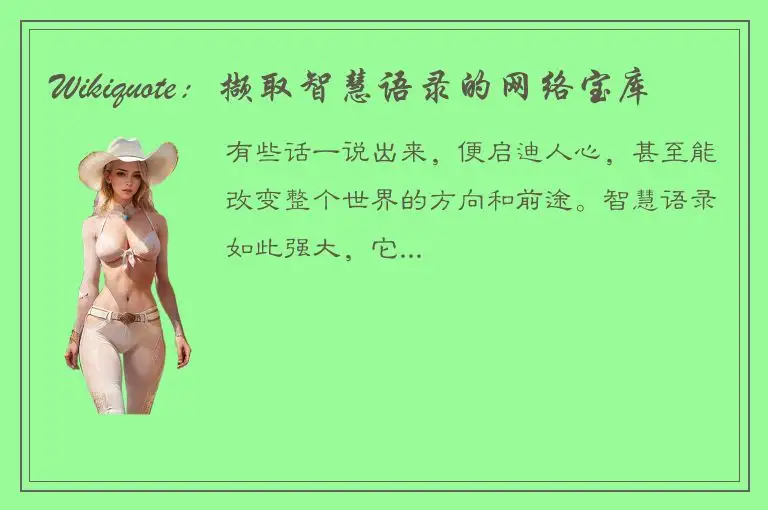 Wikiquote：撷取智慧语录的网络宝库