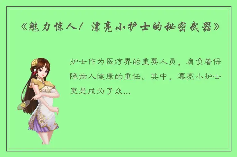 《魅力惊人！漂亮小护士的秘密武器》