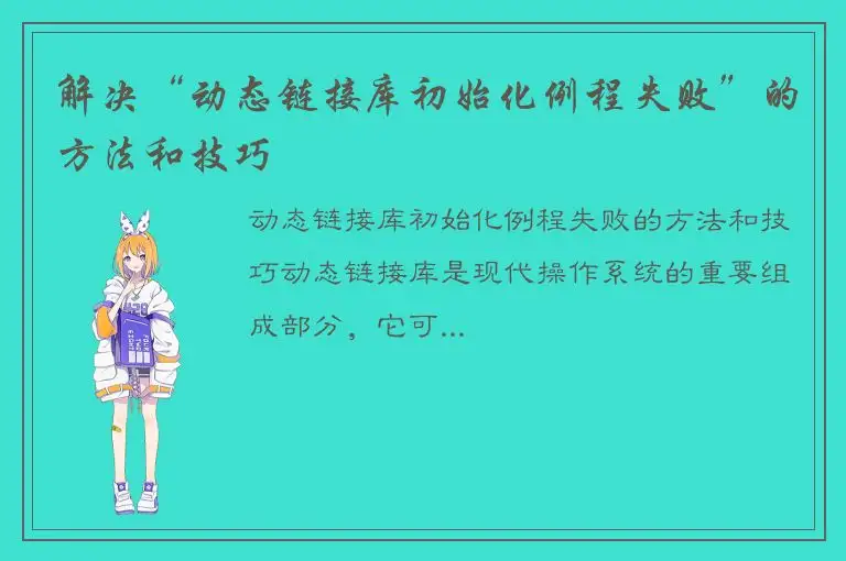 解决“动态链接库初始化例程失败”的方法和技巧