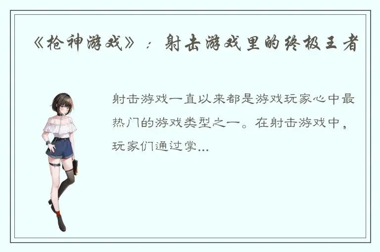 《枪神游戏》：射击游戏里的终极王者