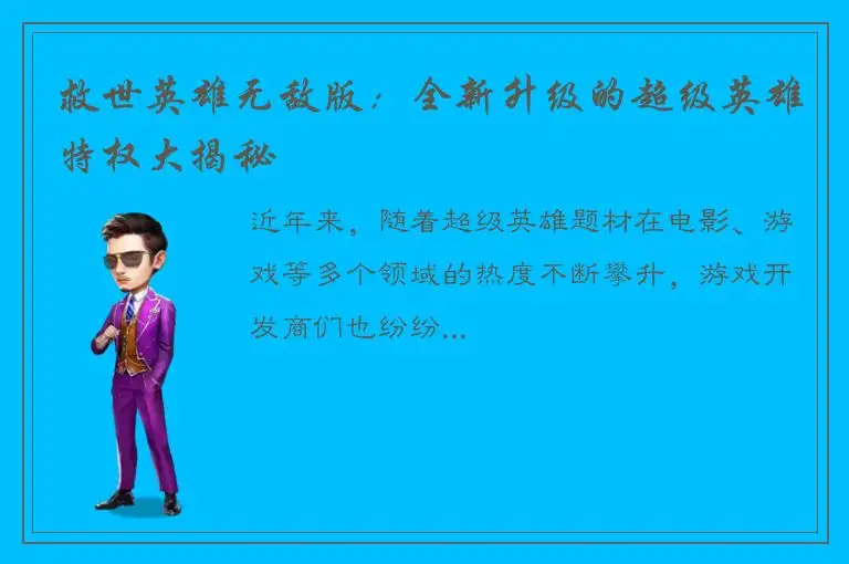 救世英雄无敌版：全新升级的超级英雄特权大揭秘