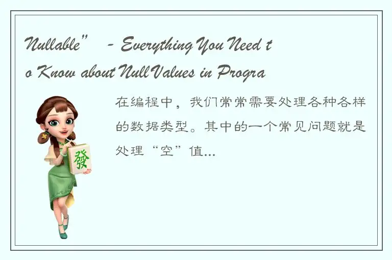 Nullable” - Everything You Need to Know about Null Values in Programming