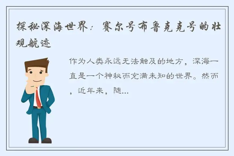 探秘深海世界：赛尔号布鲁克克号的壮观航迹