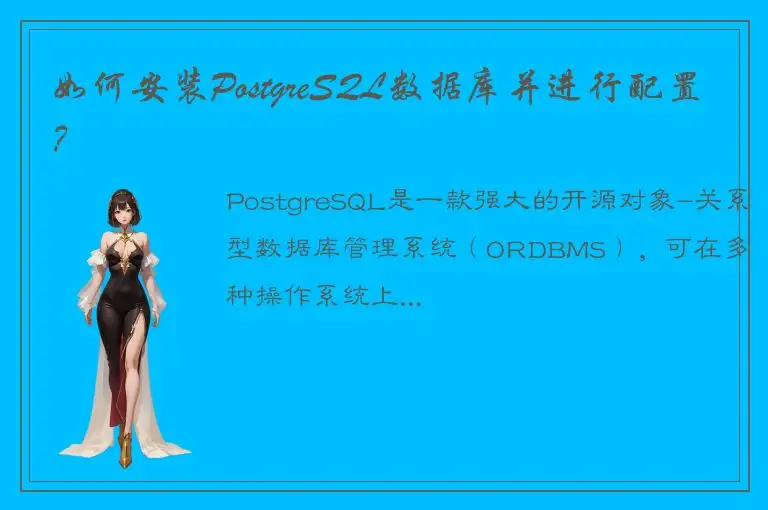 如何安装PostgreSQL数据库并进行配置？