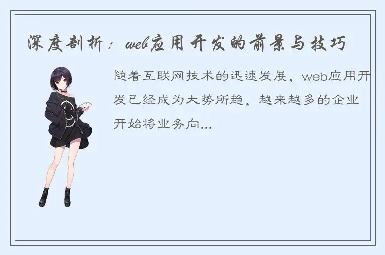 深度剖析：web应用开发的前景与技巧
