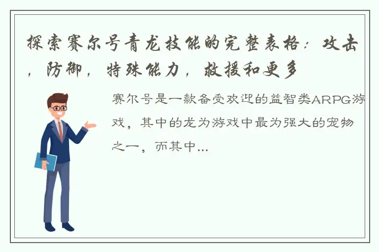 探索赛尔号青龙技能的完整表格：攻击，防御，特殊能力，救援和更多