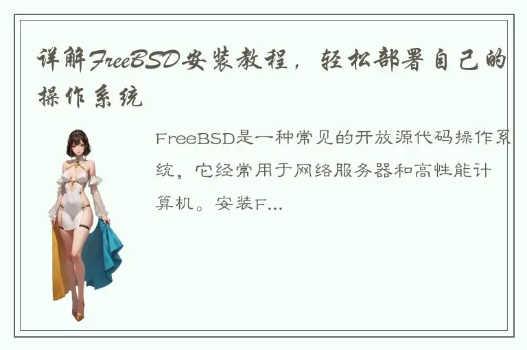 详解FreeBSD安装教程，轻松部署自己的操作系统