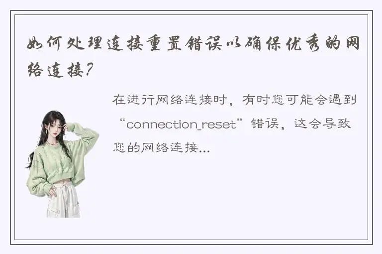 如何处理连接重置错误以确保优秀的网络连接？