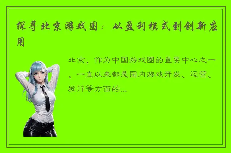 探寻北京游戏圈：从盈利模式到创新应用