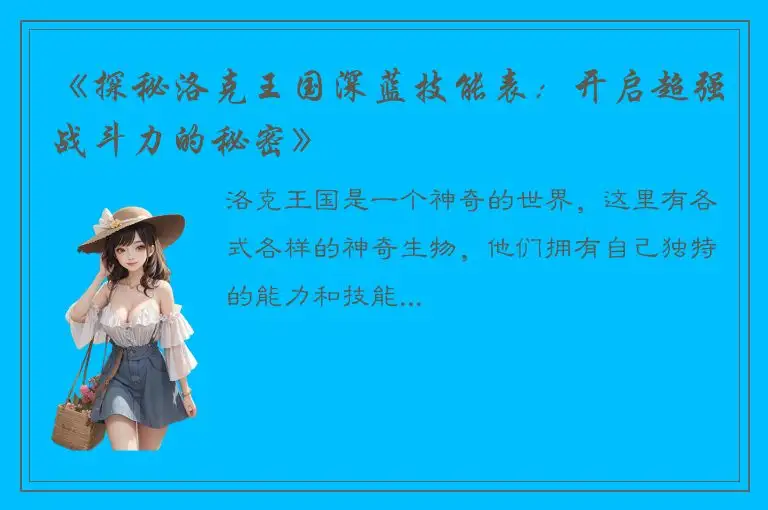 《探秘洛克王国深蓝技能表：开启超强战斗力的秘密》
