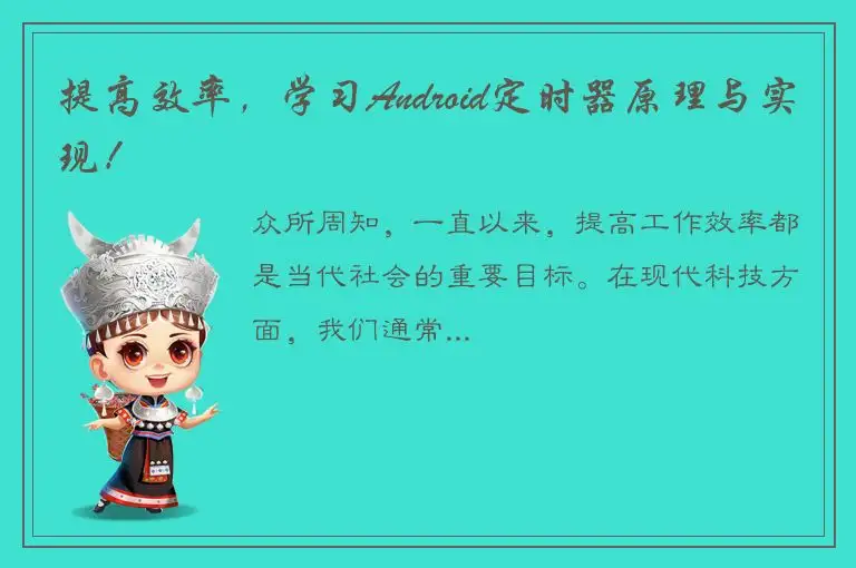 提高效率，学习Android定时器原理与实现！