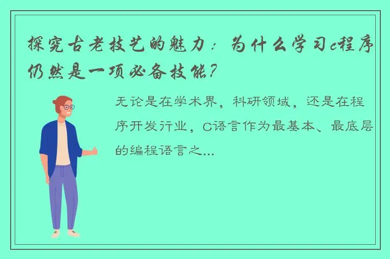 探究古老技艺的魅力：为什么学习c程序仍然是一项必备技能？