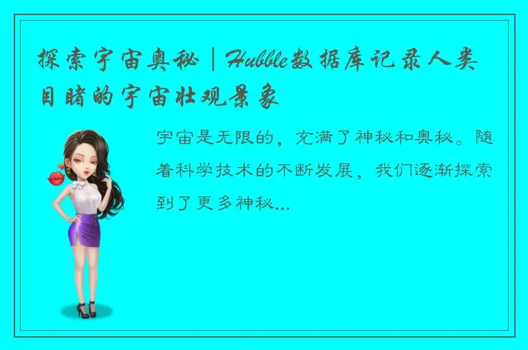 探索宇宙奥秘｜Hubble数据库记录人类目睹的宇宙壮观景象
