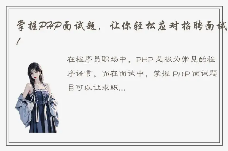 掌握PHP面试题，让你轻松应对招聘面试！
