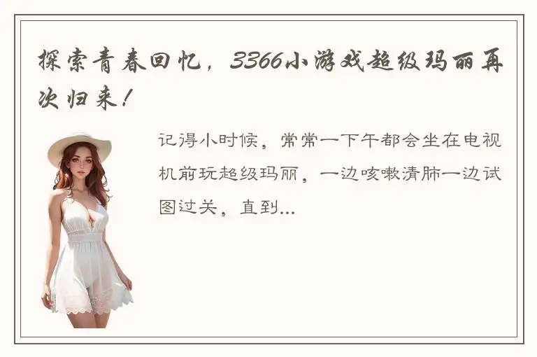探索青春回忆，3366小游戏超级玛丽再次归来！