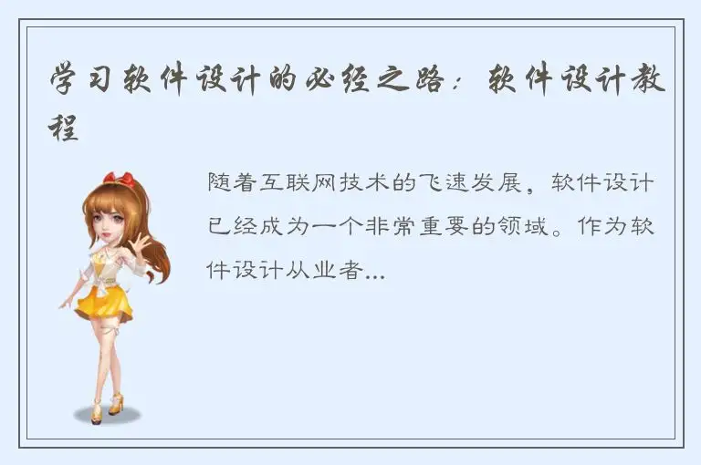 学习软件设计的必经之路：软件设计教程