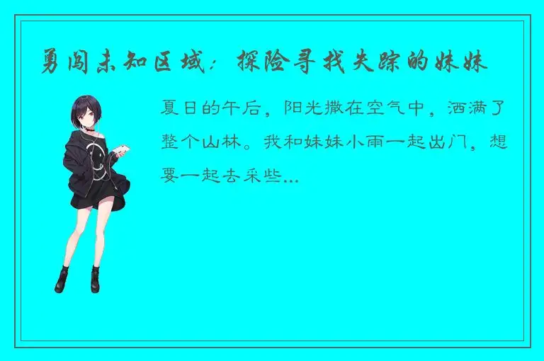 勇闯未知区域：探险寻找失踪的妹妹