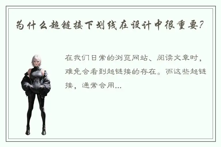 为什么超链接下划线在设计中很重要？