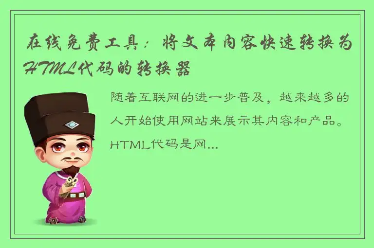 在线免费工具：将文本内容快速转换为HTML代码的转换器