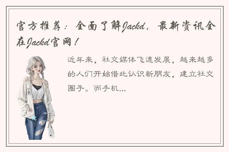 官方推荐：全面了解Jackd，最新资讯全在Jackd官网！