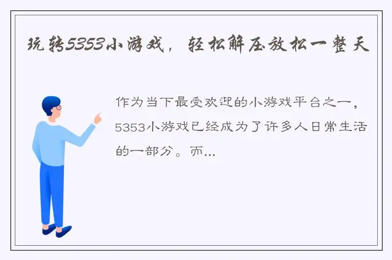 玩转5353小游戏，轻松解压放松一整天
