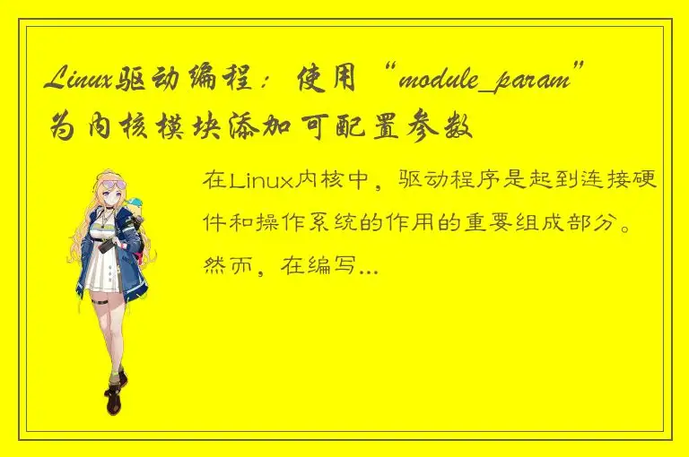 Linux驱动编程：使用“module_param”为内核模块添加可配置参数