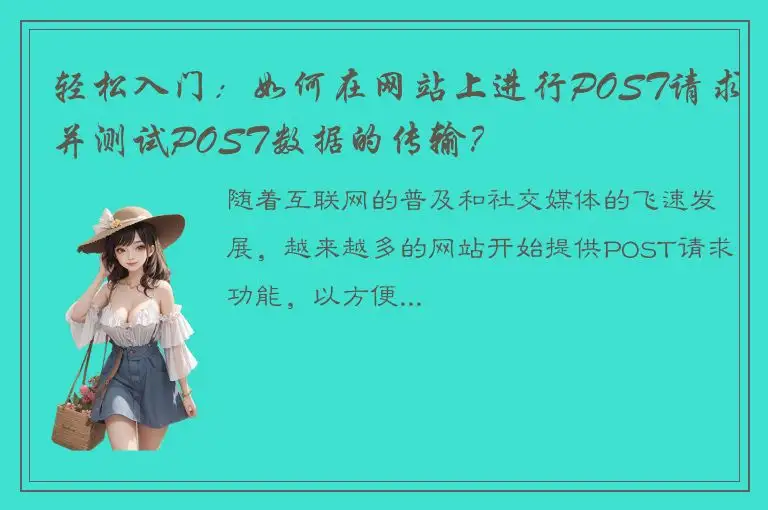 轻松入门：如何在网站上进行POST请求并测试POST数据的传输？