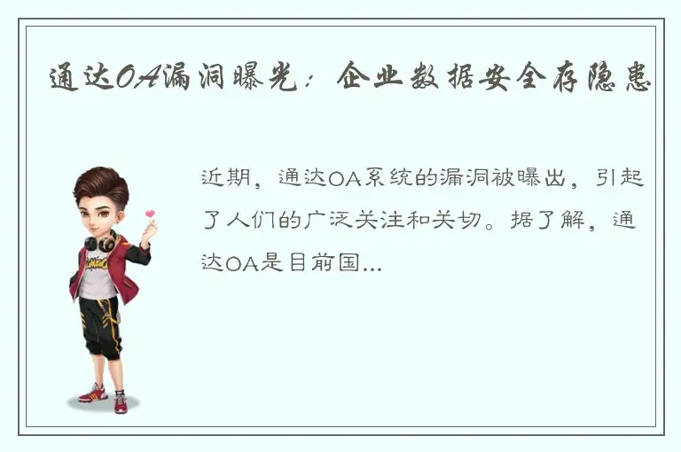 通达OA漏洞曝光：企业数据安全存隐患