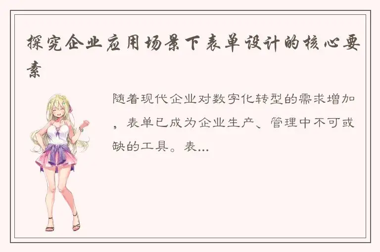 探究企业应用场景下表单设计的核心要素
