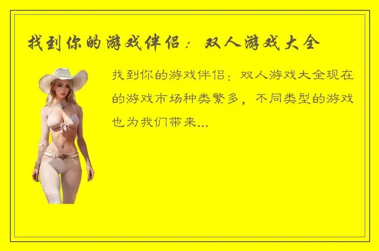 找到你的游戏伴侣：双人游戏大全