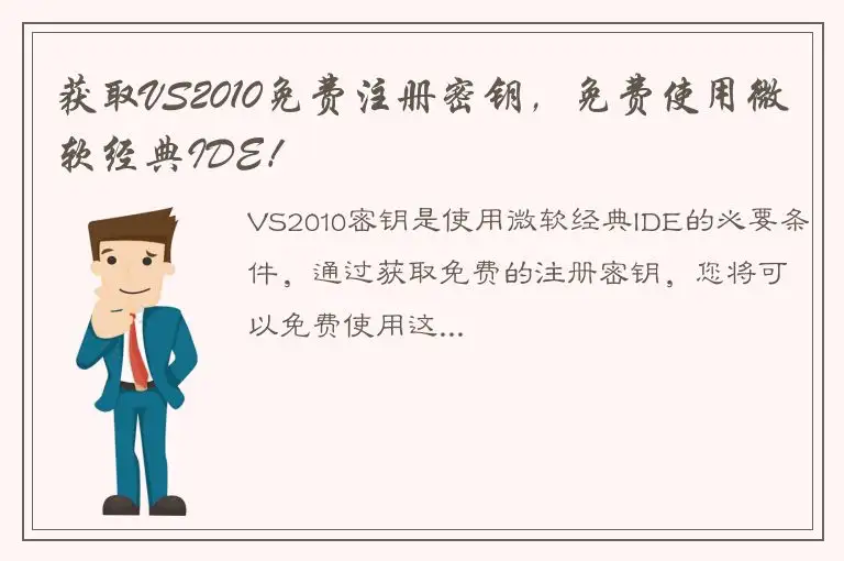 获取VS2010免费注册密钥，免费使用微软经典IDE！
