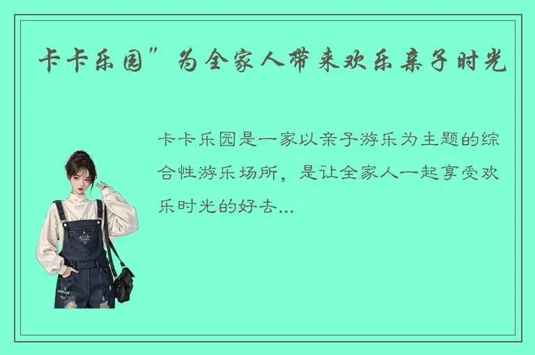 卡卡乐园”为全家人带来欢乐亲子时光
