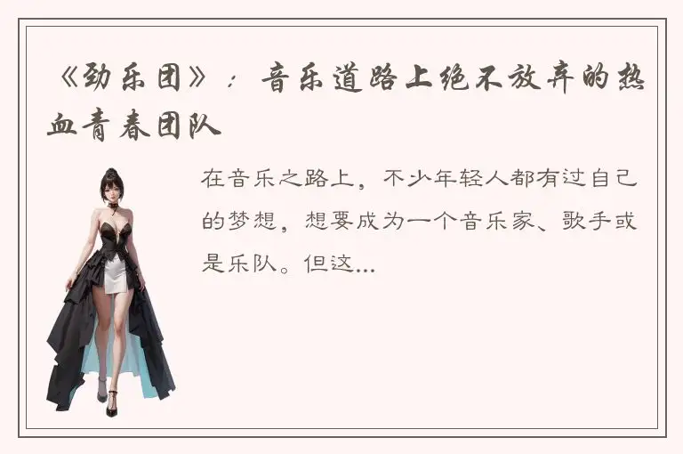 《劲乐团》：音乐道路上绝不放弃的热血青春团队