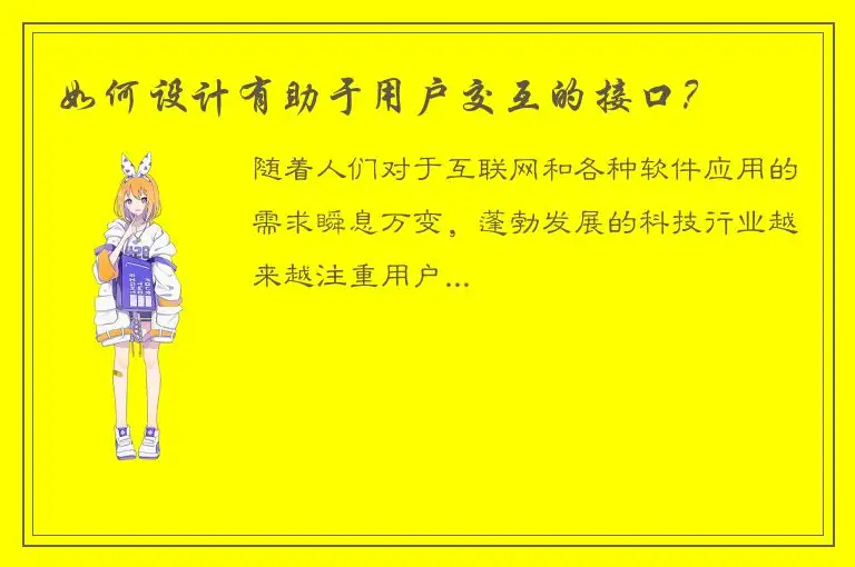 如何设计有助于用户交互的接口？