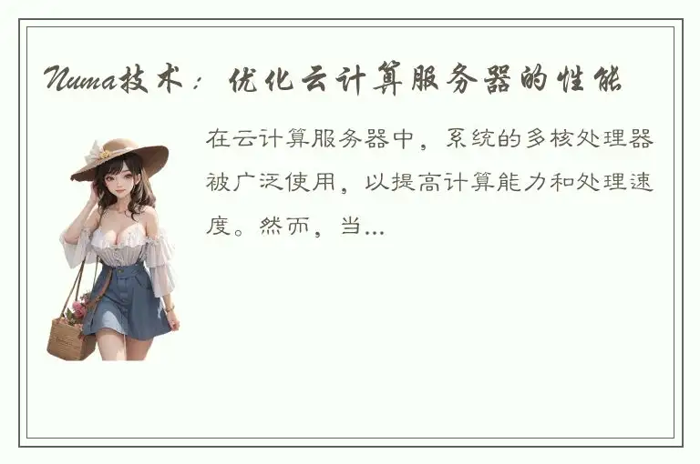 Numa技术：优化云计算服务器的性能